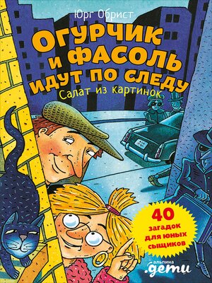 cover image of Огурчик и Фасоль идут по следу